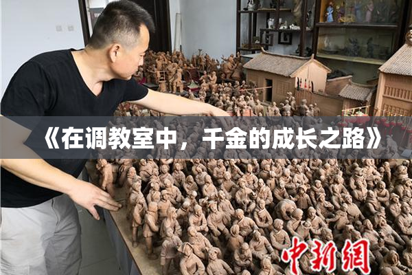 《在调教室中，千金的成长之路》