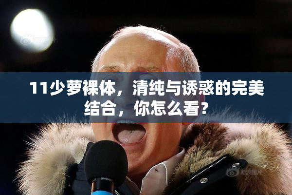 11少萝裸体，清纯与诱惑的完美结合，你怎么看？