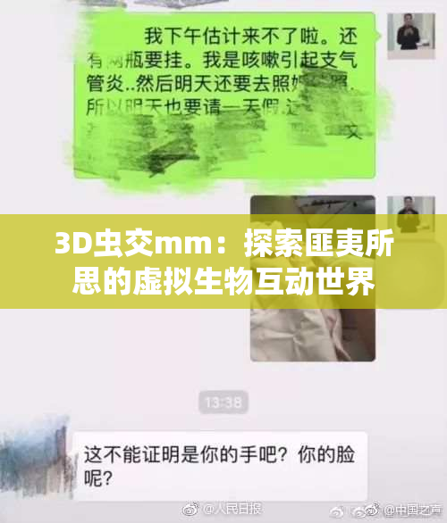 3D虫交mm：探索匪夷所思的虚拟生物互动世界