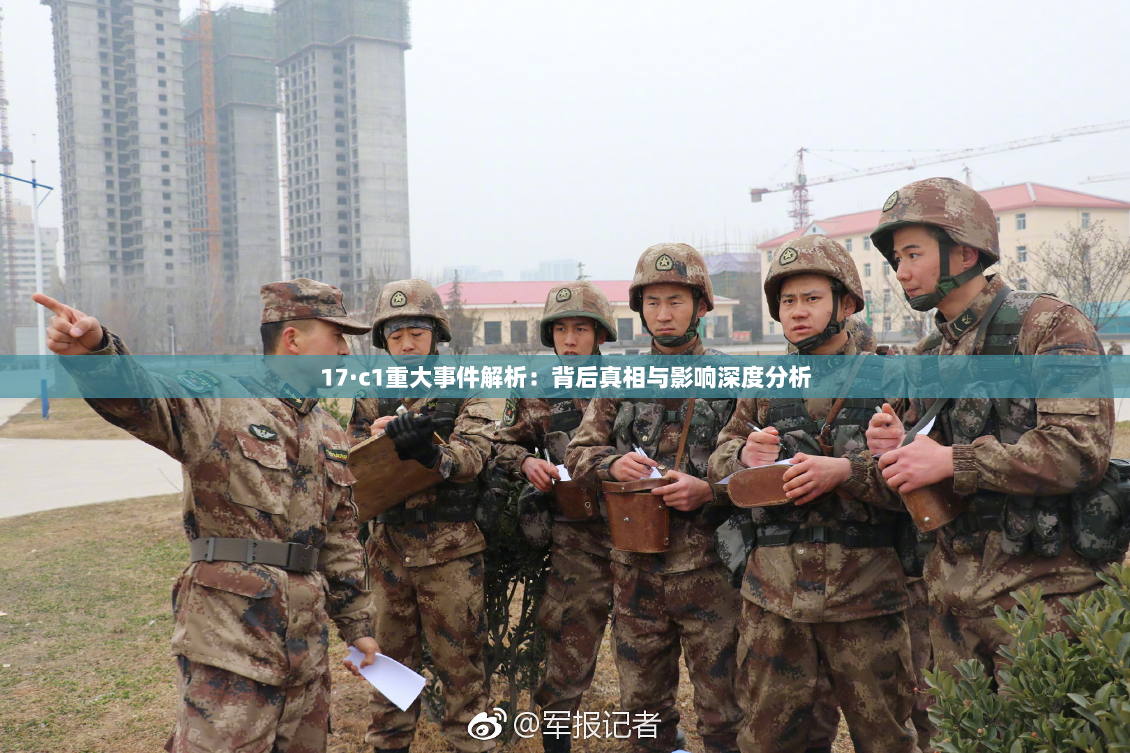 17·c1重大事件解析：背后真相与影响深度分析