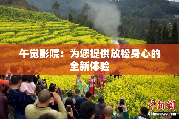 午觉影院：为您提供放松身心的全新体验