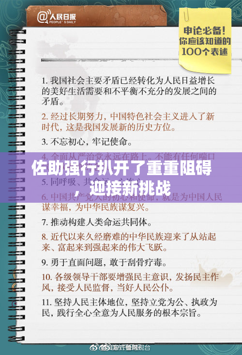 佐助强行扒开了重重阻碍，迎接新挑战
