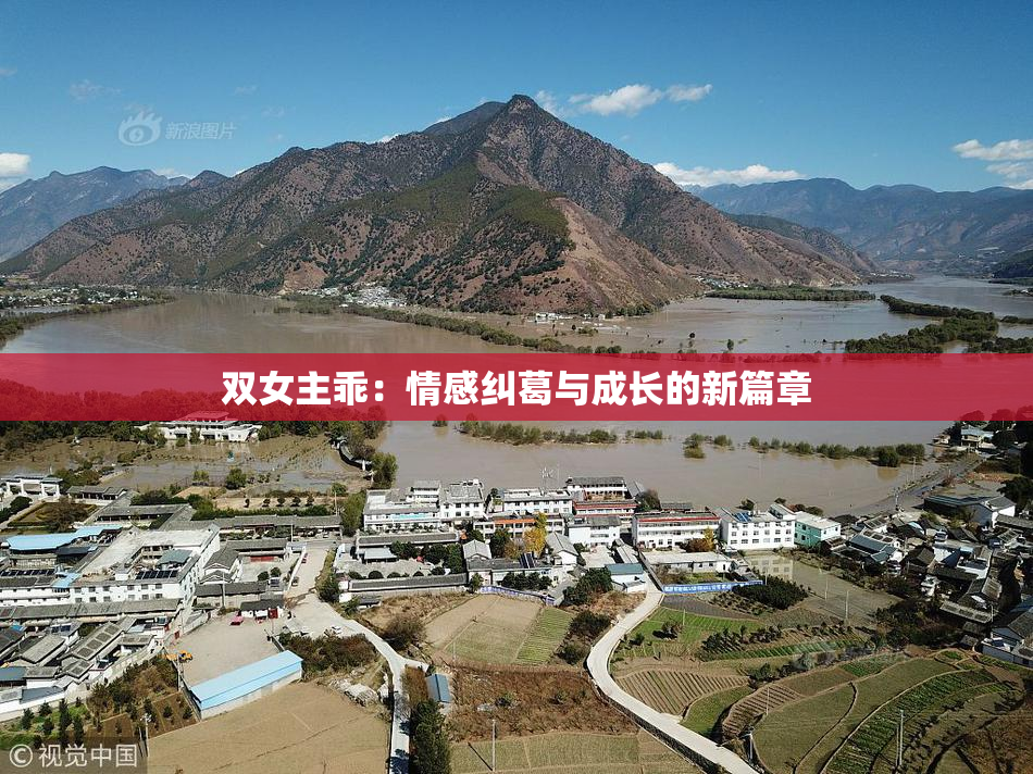 双女主乖：情感纠葛与成长的新篇章