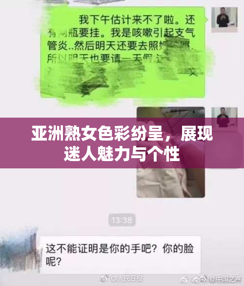 亚洲熟女色彩纷呈，展现迷人魅力与个性