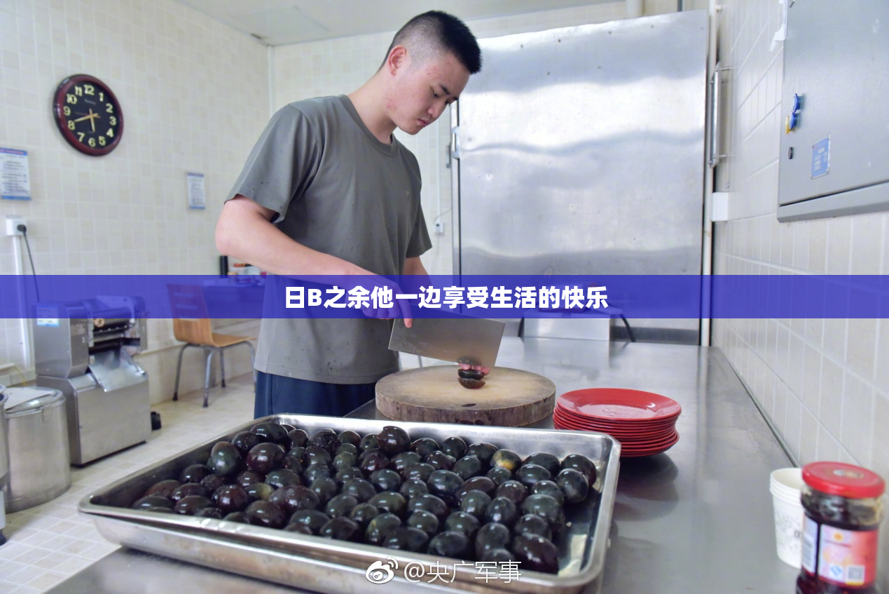 日B之余他一边享受生活的快乐