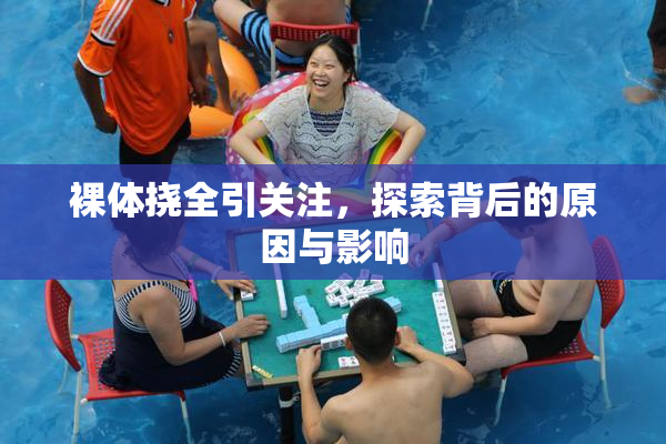 裸体挠全引关注，探索背后的原因与影响