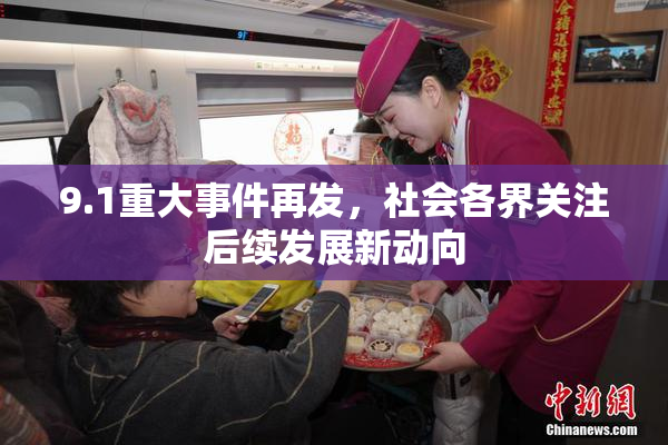 9.1重大事件再发，社会各界关注后续发展新动向