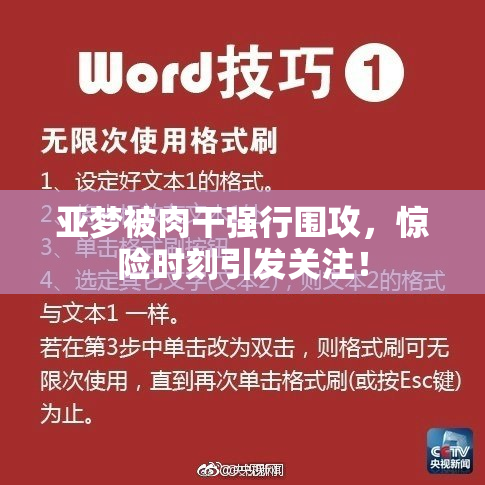 亚梦被肉干强行围攻，惊险时刻引发关注！