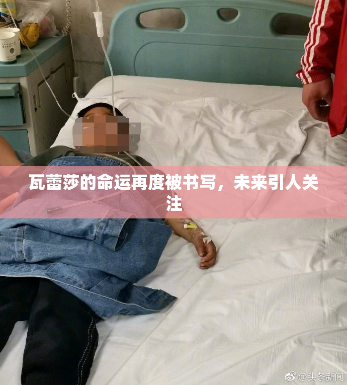 瓦蕾莎的命运再度被书写，未来引人关注