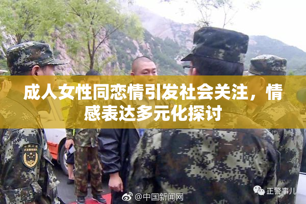 成人女性同恋情引发社会关注，情感表达多元化探讨