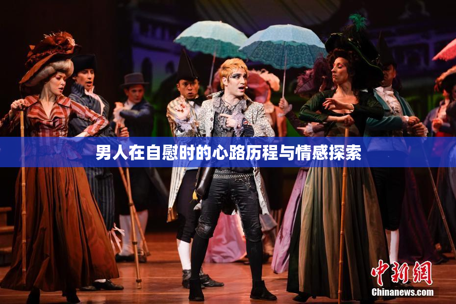 男人在自慰时的心路历程与情感探索