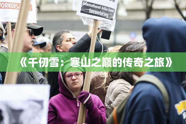 《千仞雪：寒山之巅的传奇之旅》