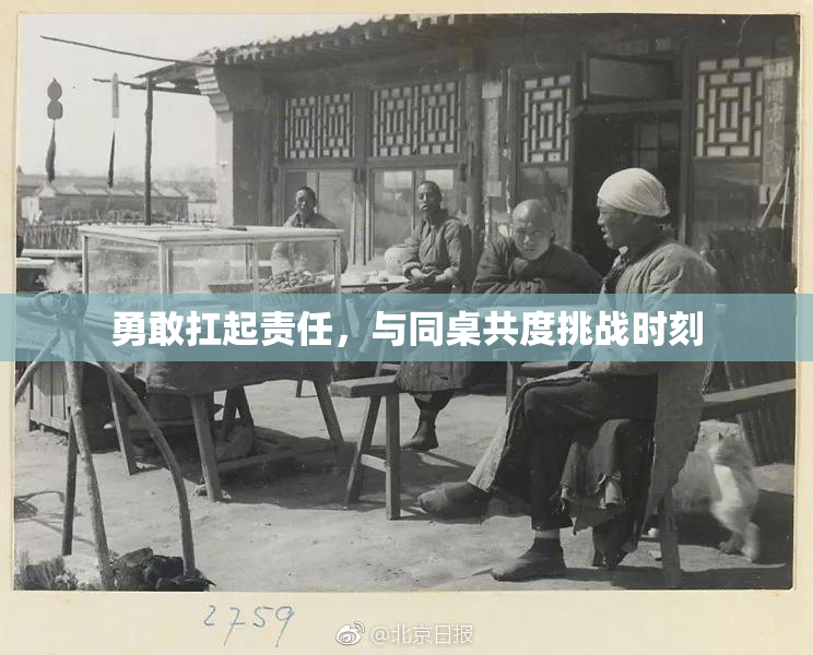 勇敢扛起责任，与同桌共度挑战时刻