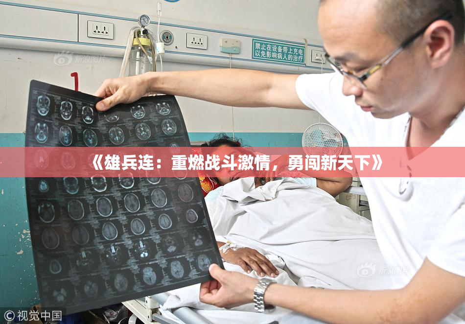 《雄兵连：重燃战斗激情，勇闯新天下》