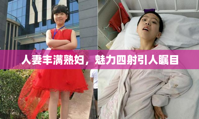 人妻丰满熟妇，魅力四射引人瞩目