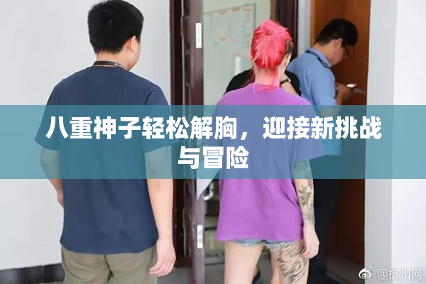 八重神子轻松解胸，迎接新挑战与冒险