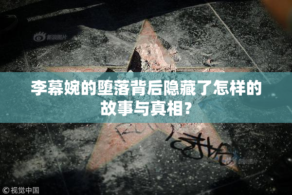 李幕婉的堕落背后隐藏了怎样的故事与真相？
