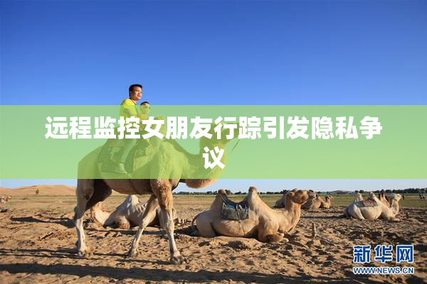 远程监控女朋友行踪引发隐私争议