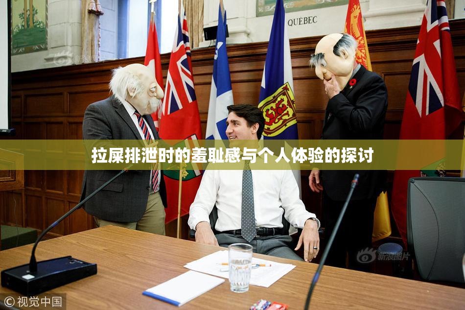 拉屎排泄时的羞耻感与个人体验的探讨