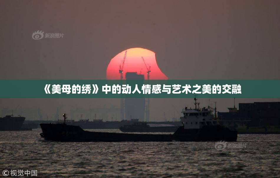 《美母的绣》中的动人情感与艺术之美的交融