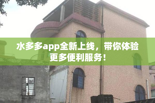水多多app全新上线，带你体验更多便利服务！