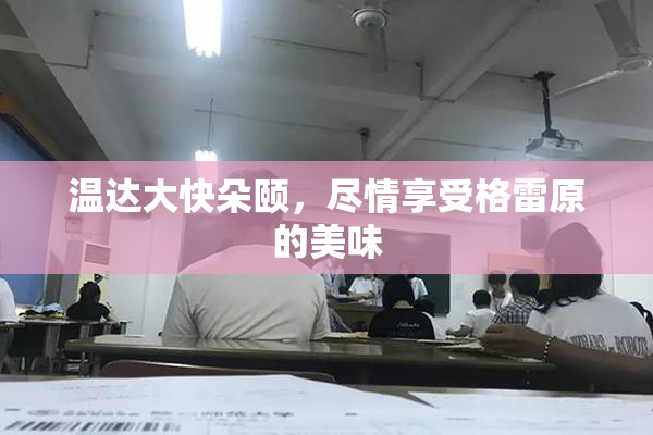 温达大快朵颐，尽情享受格雷原的美味