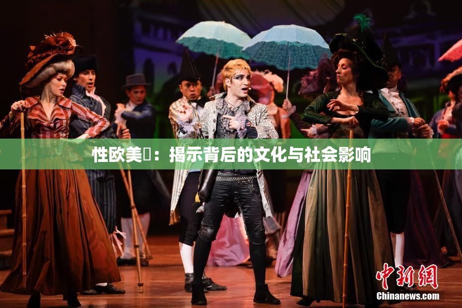 性欧美婬：揭示背后的文化与社会影响