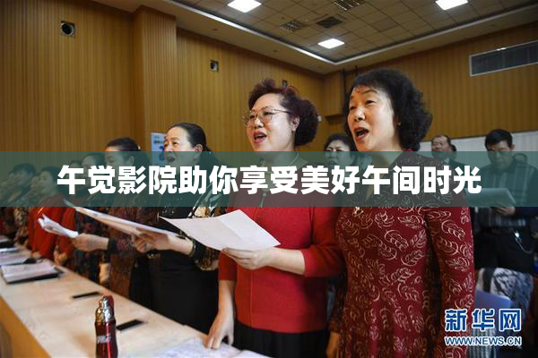 午觉影院助你享受美好午间时光