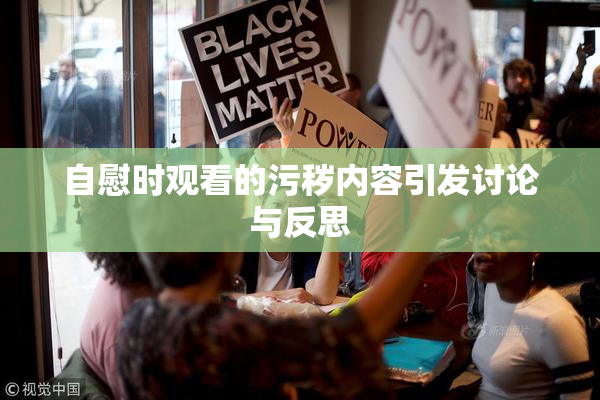 自慰时观看的污秽内容引发讨论与反思