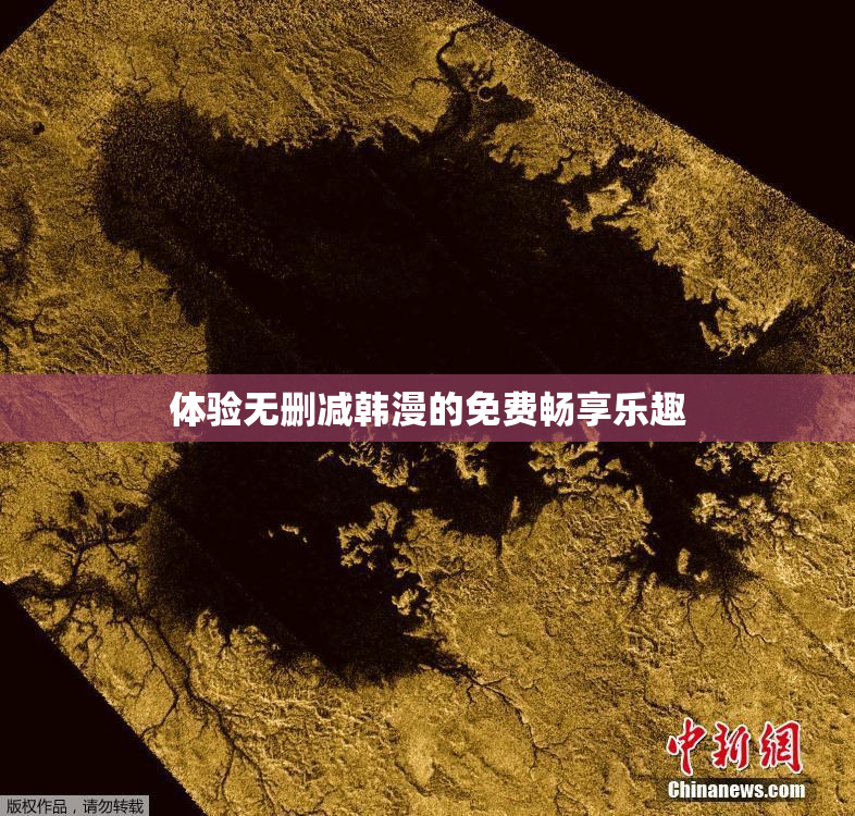 体验无删减韩漫的免费畅享乐趣