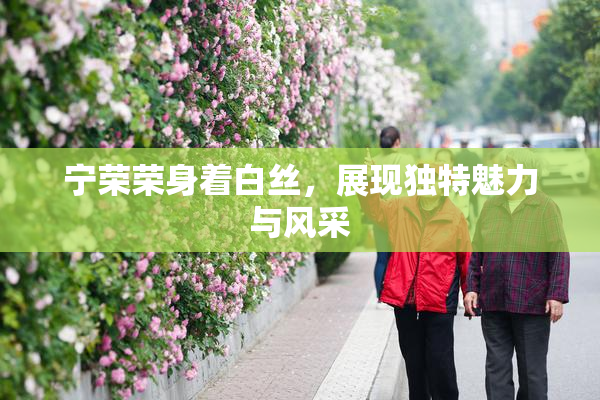宁荣荣身着白丝，展现独特魅力与风采