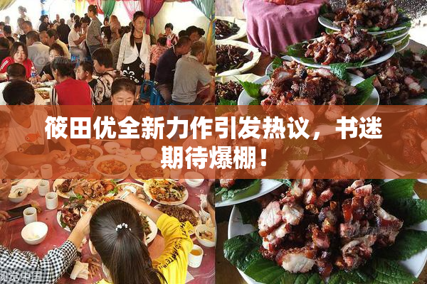 筱田优全新力作引发热议，书迷期待爆棚！