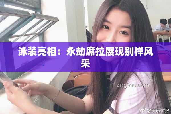 泳装亮相：永劫席拉展现别样风采