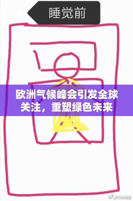 欧洲气候峰会引发全球关注，重塑绿色未来