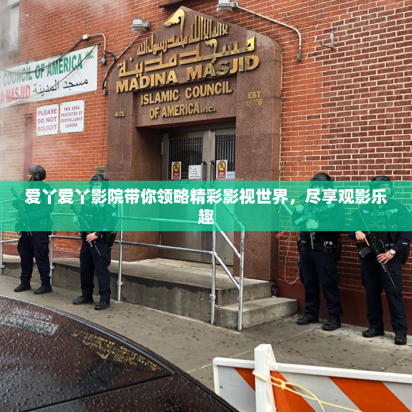 爱丫爱丫影院带你领略精彩影视世界，尽享观影乐趣