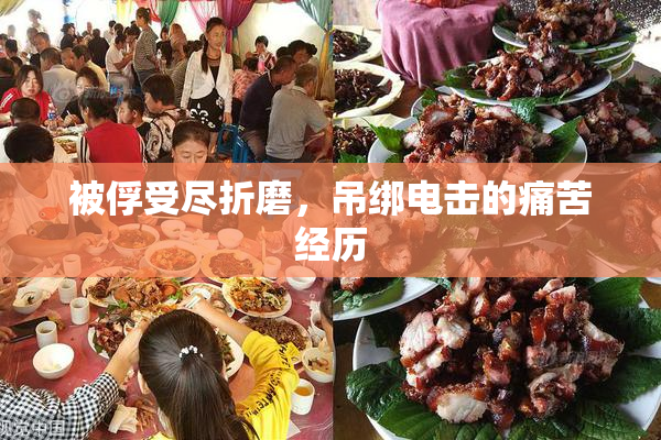 被俘受尽折磨，吊绑电击的痛苦经历