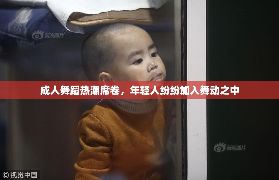 成人舞蹈热潮席卷，年轻人纷纷加入舞动之中