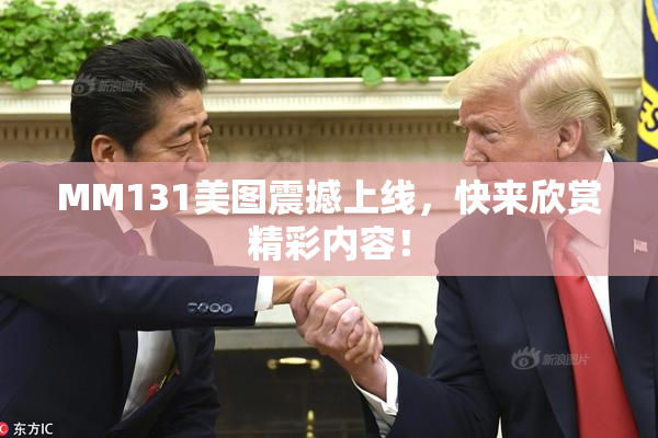 MM131美图震撼上线，快来欣赏精彩内容！