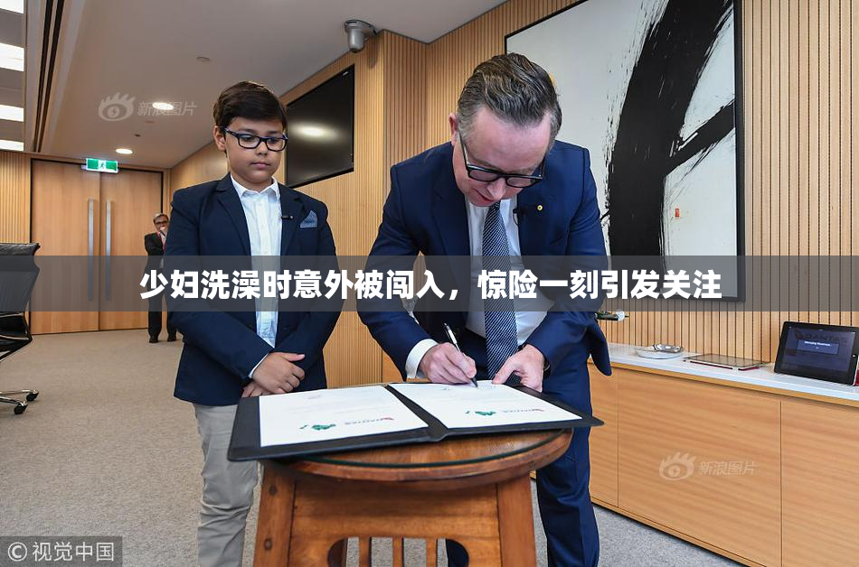 少妇洗澡时意外被闯入，惊险一刻引发关注