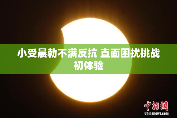 小受晨勃不满反抗 直面困扰挑战初体验