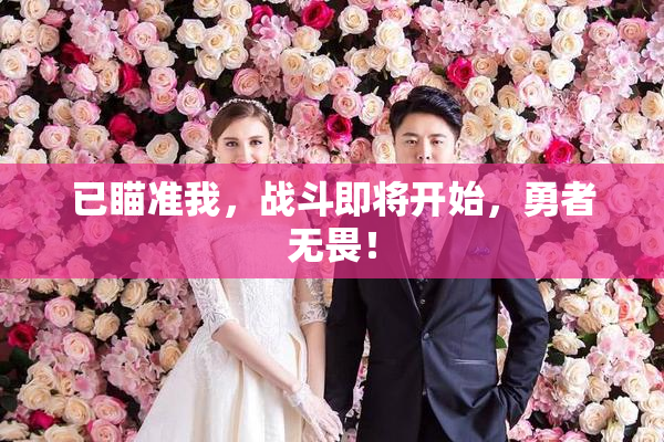 已瞄准我，战斗即将开始，勇者无畏！