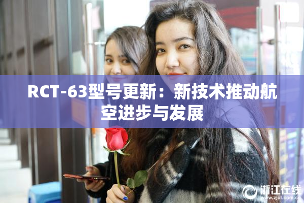 RCT-63型号更新：新技术推动航空进步与发展