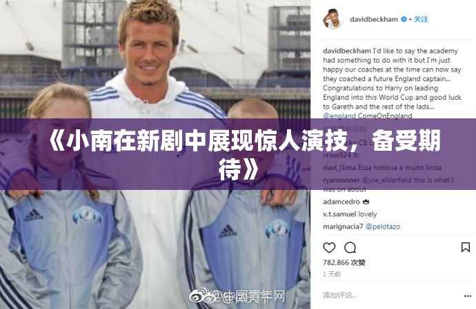 《小南在新剧中展现惊人演技，备受期待》