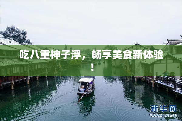 吃八重神子浮，畅享美食新体验！