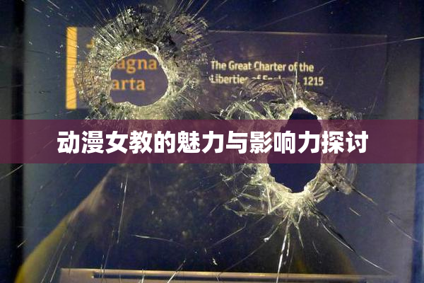 动漫女教的魅力与影响力探讨