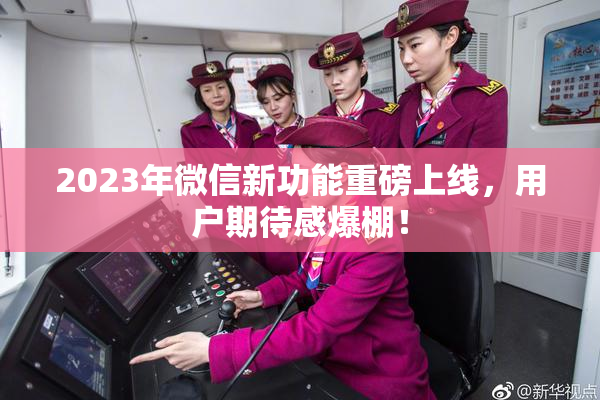 2023年微信新功能重磅上线，用户期待感爆棚！