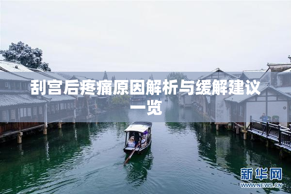 刮宫后疼痛原因解析与缓解建议一览