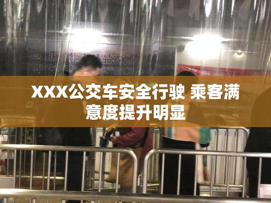 XXX公交车安全行驶 乘客满意度提升明显