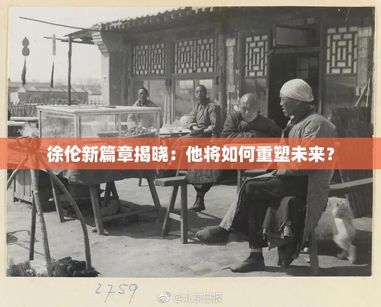 徐伦新篇章揭晓：他将如何重塑未来？