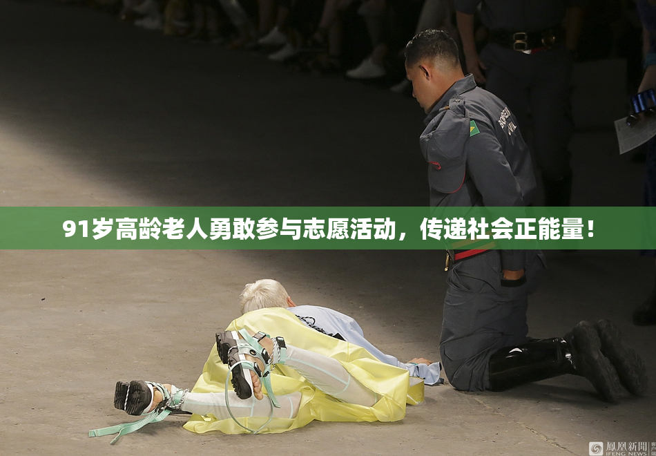 91岁高龄老人勇敢参与志愿活动，传递社会正能量！